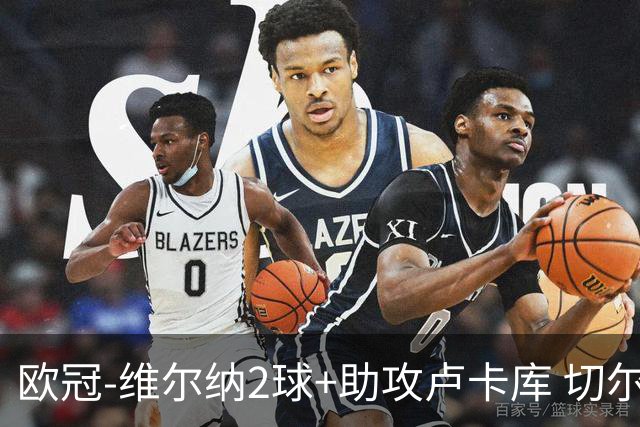 欧冠-维尔纳2球+助攻卢卡库 切尔西补时丢球3-3平