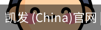 凯发
